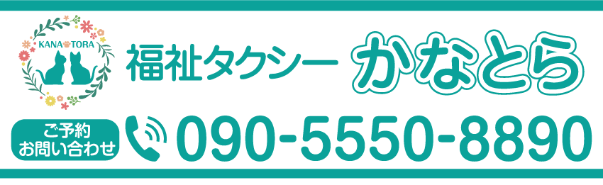 福祉タクシーかなとら 東京都練馬区